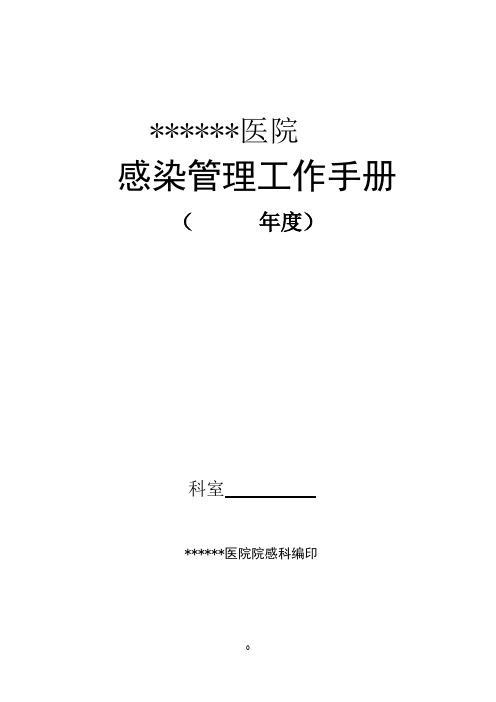 医院院感管理工作手册