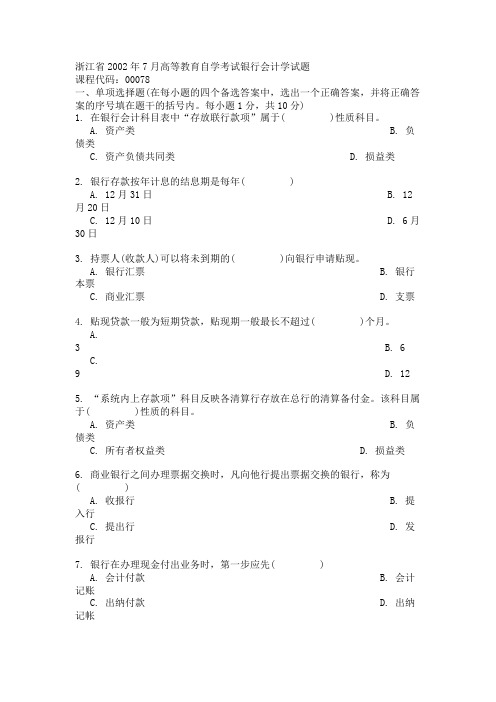 浙江省2002年7月高等教育自学考试银行会计学试题