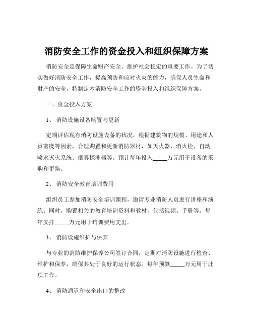 消防安全工作的资金投入和组织保障方案