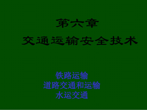 交通运输安全技术培训资料(ppt 26页)