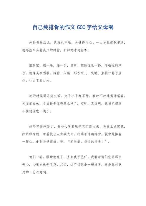 自己炖排骨的作文600字给父母喝