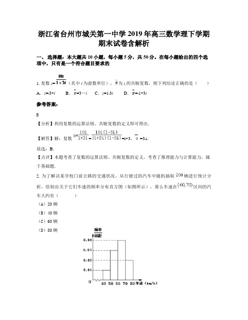 浙江省台州市城关第一中学2019年高三数学理下学期期末试卷含解析