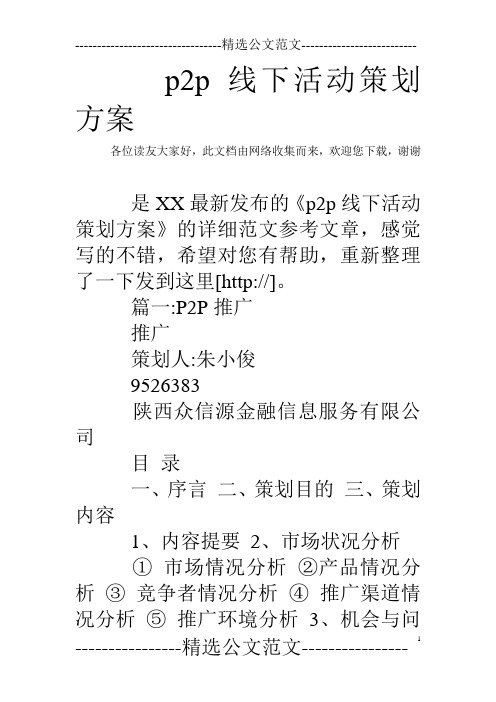 p2p线下活动策划方案