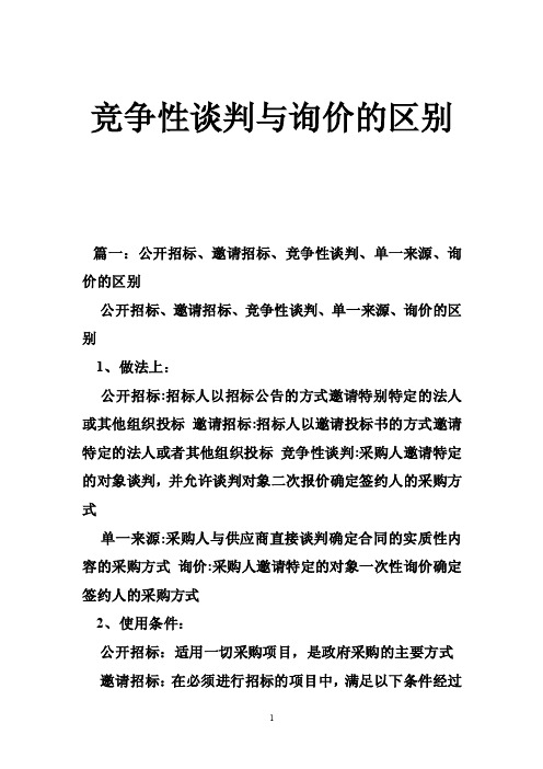 竞争性谈判与询价的区别