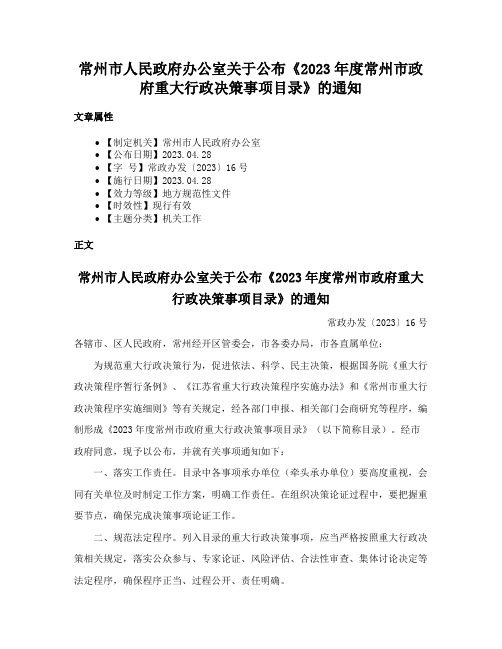 常州市人民政府办公室关于公布《2023年度常州市政府重大行政决策事项目录》的通知