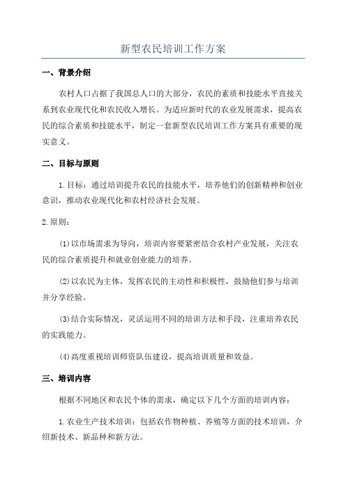 新型农民培训工作方案