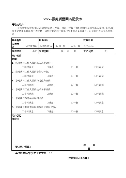 服务质量回访记录表