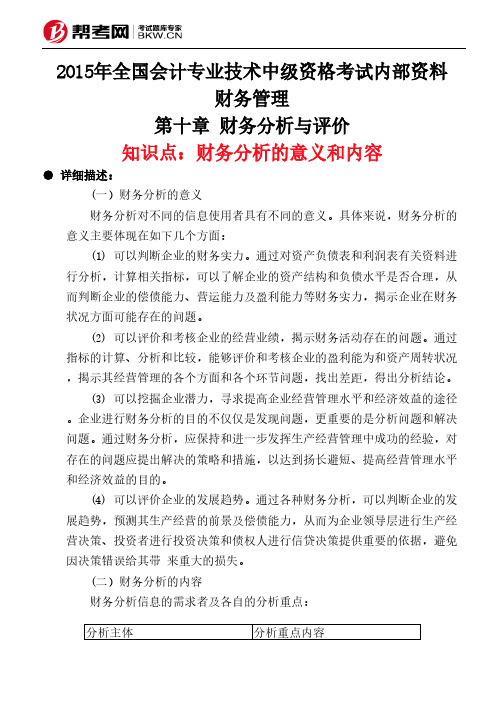 第十章 财务分析与评价-财务分析的意义和内容