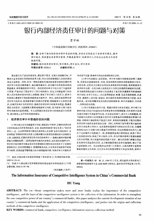银行内部经济责任审计的问题与对策