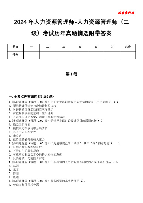 2024年人力资源管理师-人力资源管理师(二级)考试历年真题摘选附带答案