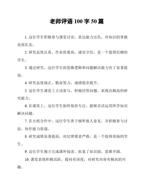 老师评语100字50篇