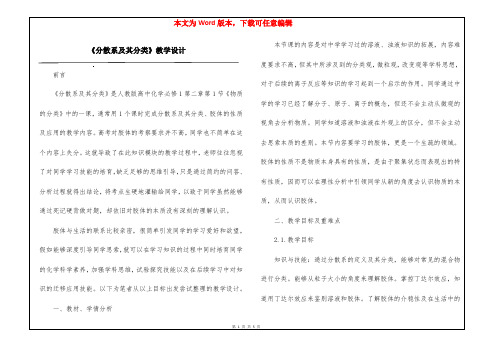 《分散系及其分类》教学设计