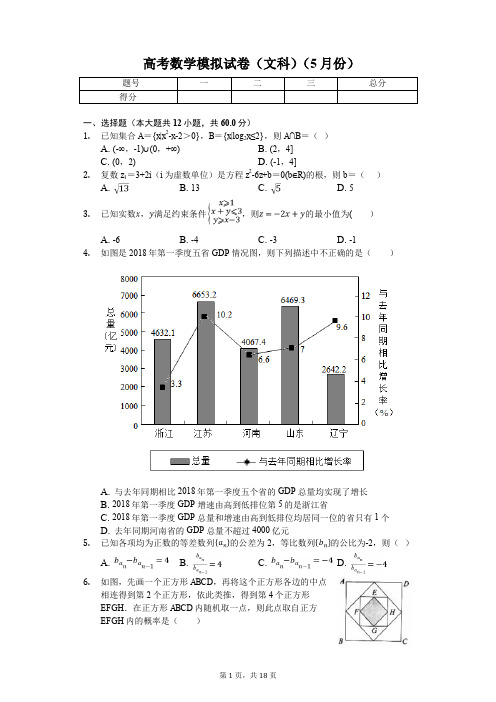 广东省高考数学模拟试卷(文科)(5月份)解析版