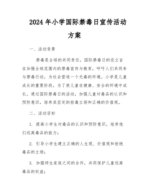 2024年小学国际禁毒日宣传活动方案