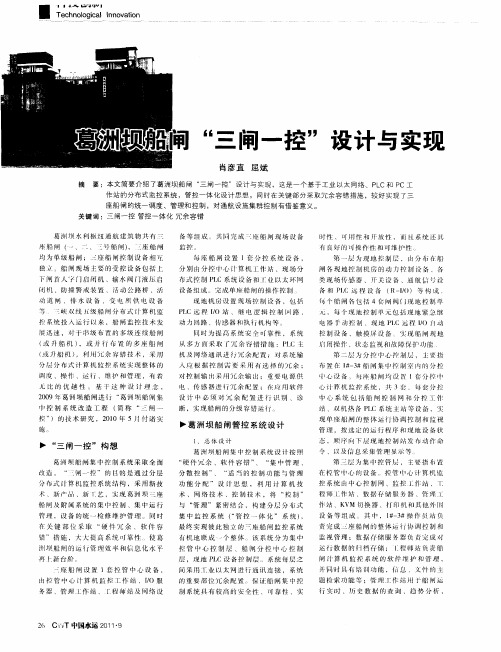 葛洲坝船闸“三闸一控”设计与实现