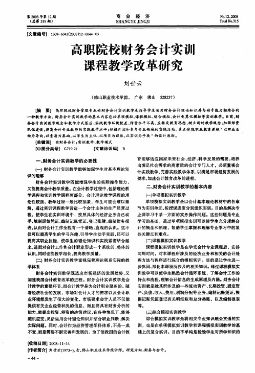 高职院校财务会计实训课程教学改革研究