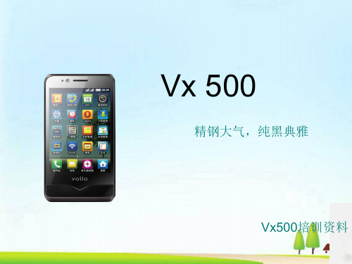 唯乐Vx500手机培训课程(ppt 25页)