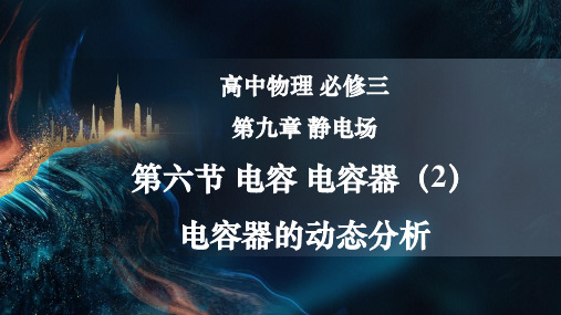 9.6 电容 电容器(2)电容器的动态分析 课件-2024-2025学年高二上学期物理沪科版(202