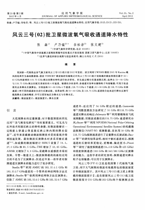 风云三号(02)批卫星微波氧气吸收通道降水特性