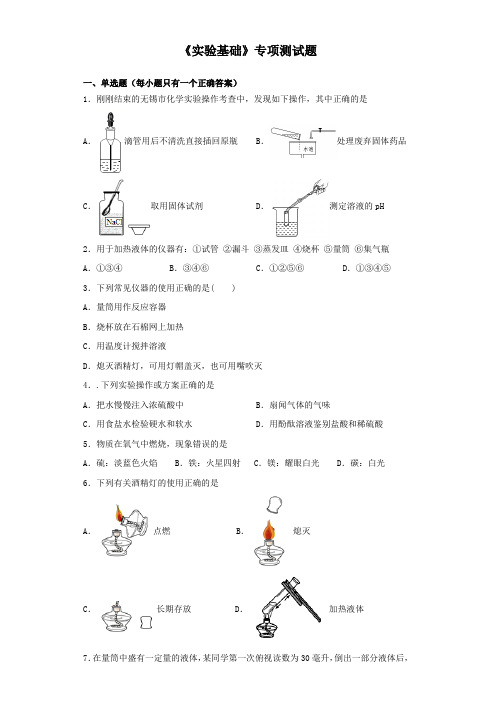 2020中考化学复习《实验基础》专项测试试题(含答案)