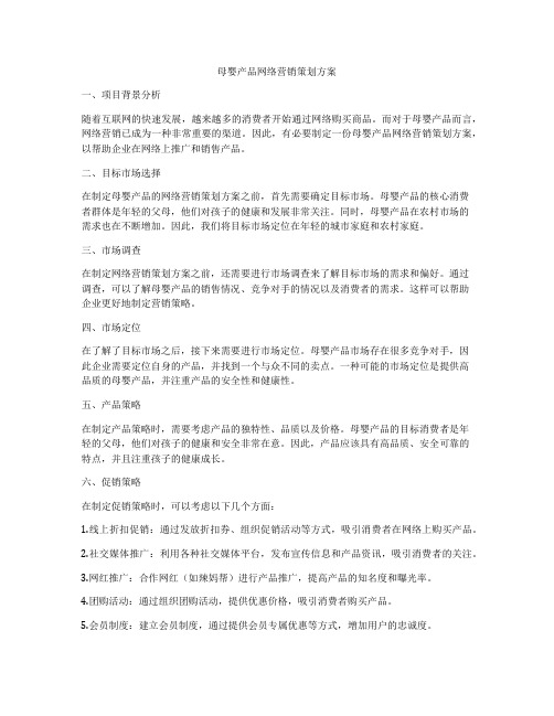 母婴产品网络营销策划方案