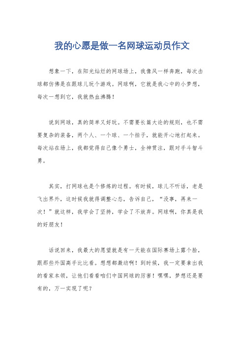 我的心愿是做一名网球运动员作文