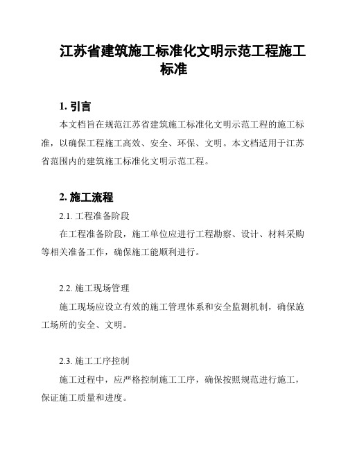 江苏省建筑施工标准化文明示范工程施工标准