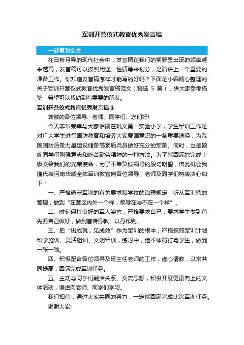 关于军训开营仪式教官优秀发言稿范文（精选5篇）