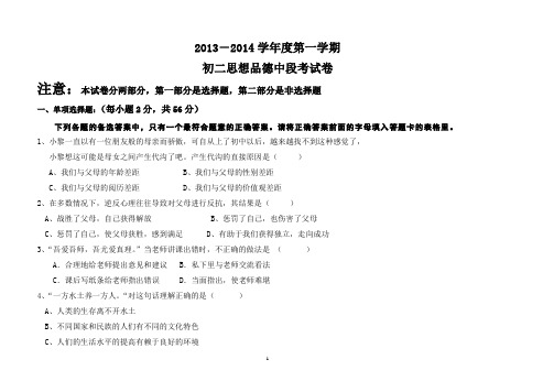 2013-2014学年上学期初二政治期中段考试的试卷