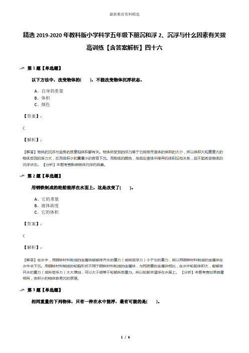 精选2019-2020年教科版小学科学五年级下册沉和浮2、沉浮与什么因素有关拔高训练【含答案解析】四十六