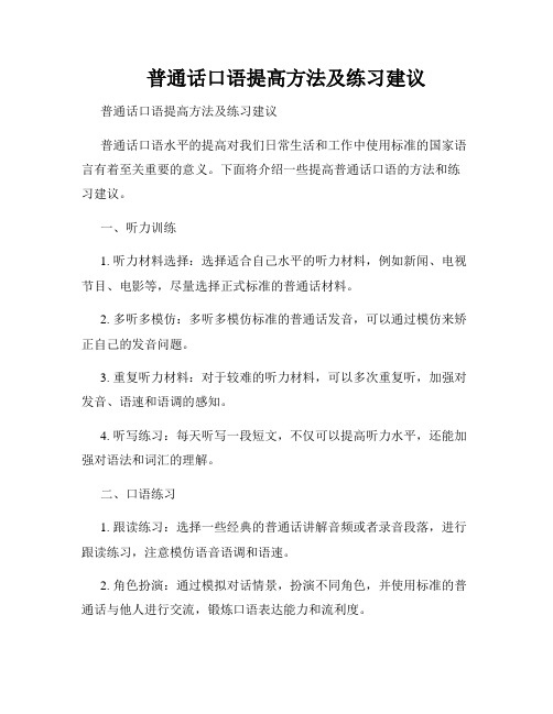 普通话口语提高方法及练习建议