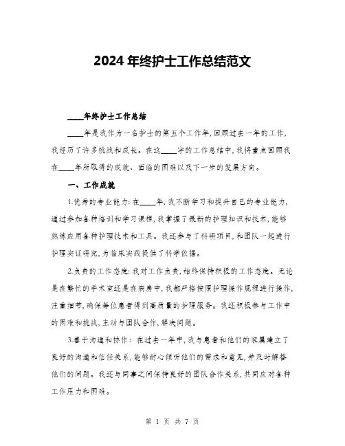 2024年终护士工作总结范文(三篇)