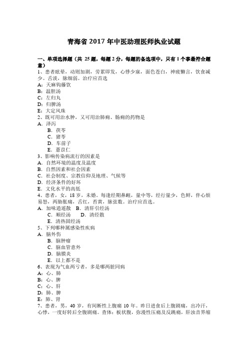 青海省2017年中医助理医师执业试题