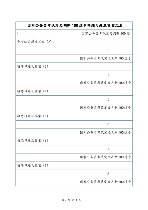 国家公务员考试定义判断100道专项练习题及答案汇总.doc