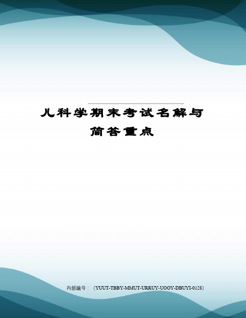 儿科学期末考试名解与简答重点