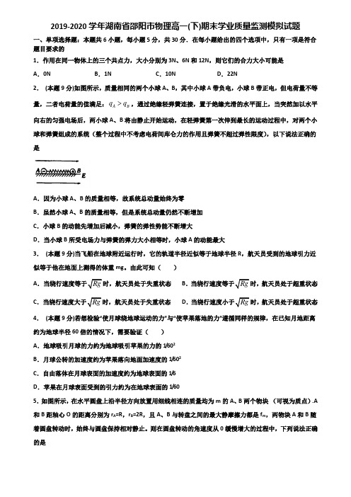 2019-2020学年湖南省邵阳市物理高一(下)期末学业质量监测模拟试题含解析