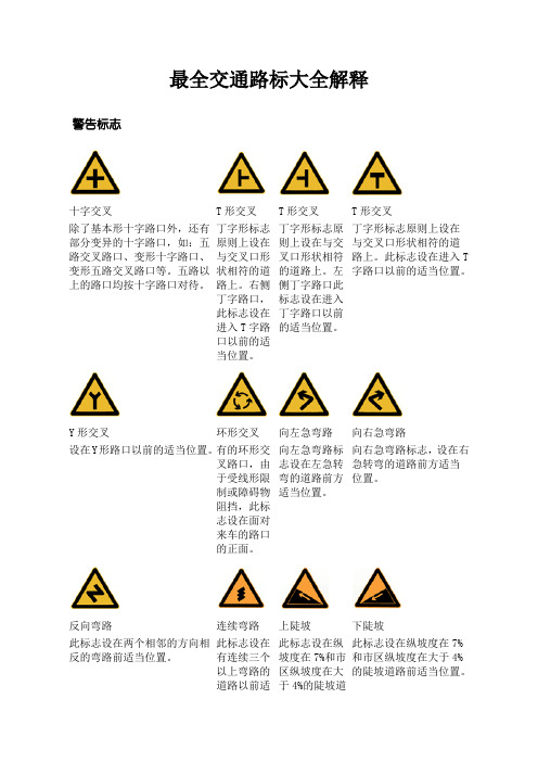 最全交通路标大全解释