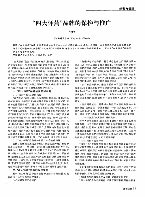 “四大怀药”品牌的保护与推广