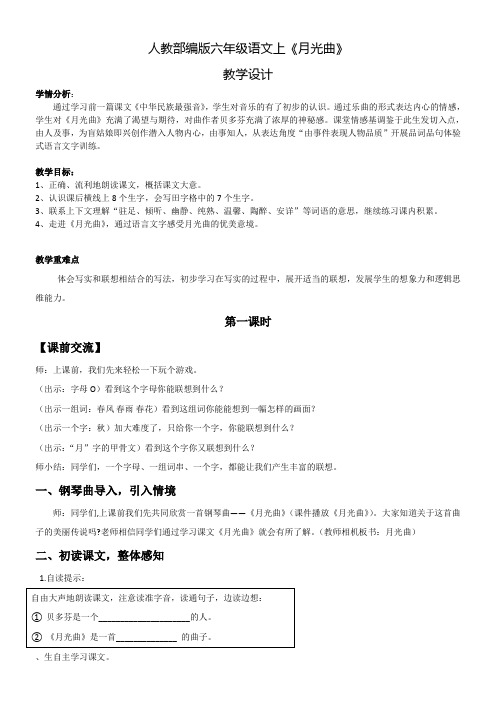 小学语文人教六年级上册(统编)第七单元-人教部编版六年级语文上《月光曲》教学设计