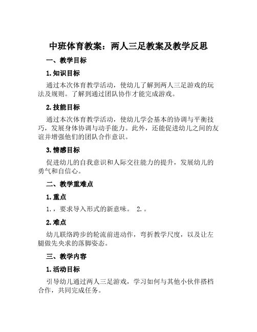 中班体育教案两人三足教案及教学反思