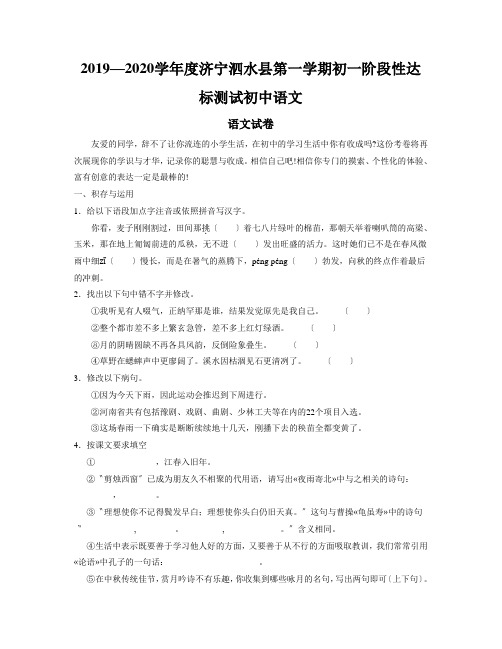 2019—2020学年度济宁泗水县第一学期初一阶段性达标测试初中语文