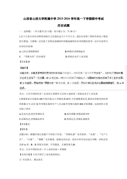 学15—16学年下学期高一期中考试历史试题(附解析)