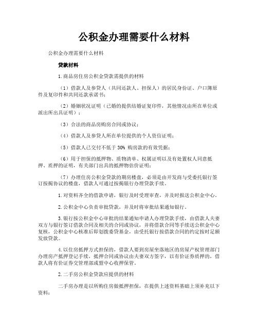 公积金办理需要什么材料