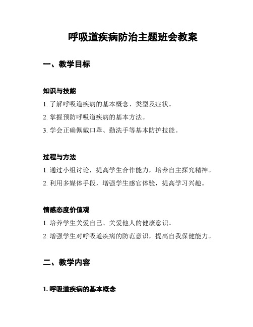 呼吸道疾病防治主题班会教案