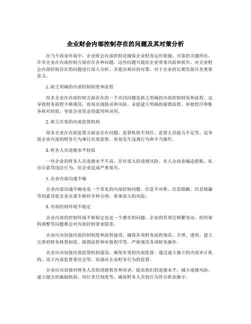 企业财会内部控制存在的问题及其对策分析