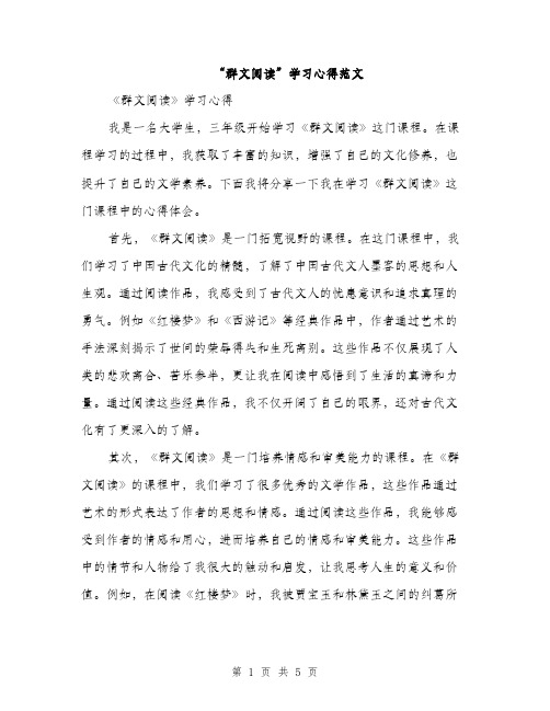 “群文阅读”学习心得范文(二篇)