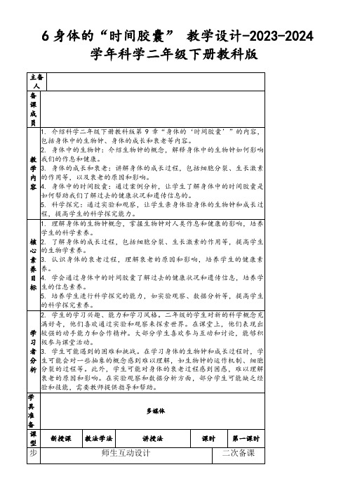 6身体的“时间胶囊”教学设计-2023-2024学年科学二年级下册教科版