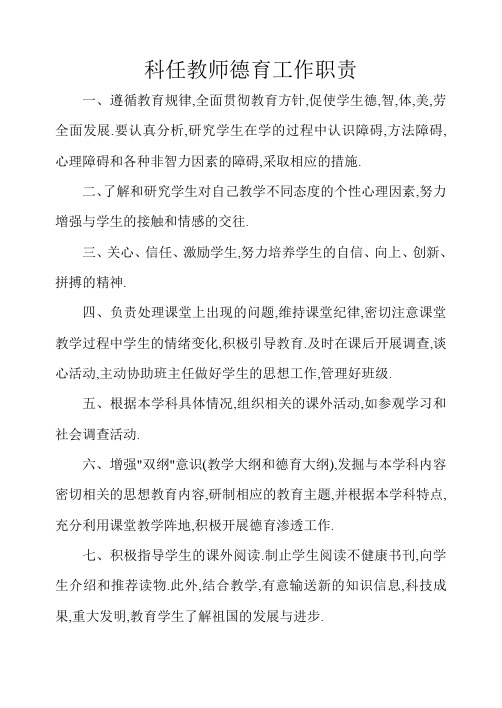 科任教师德育工作职责
