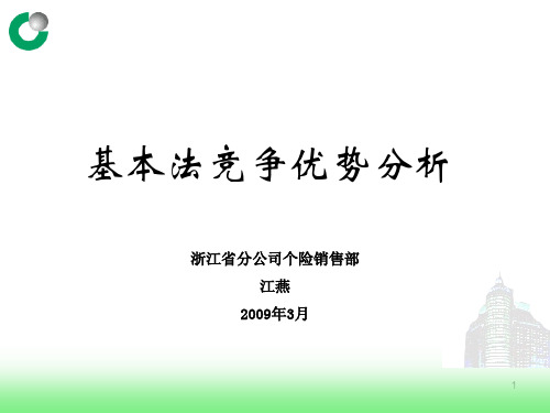 平安基本法竞争优势分析(全)