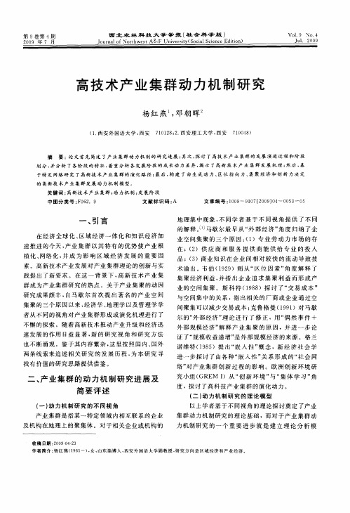 高技术产业集群动力机制研究